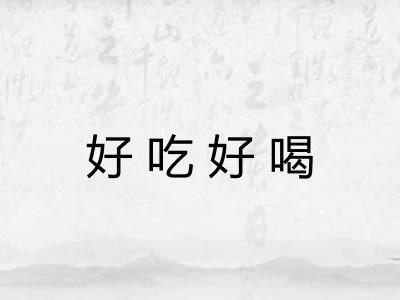 好吃好喝