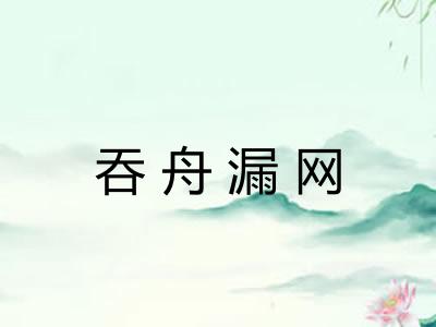 吞舟漏网