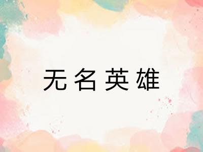 无名英雄