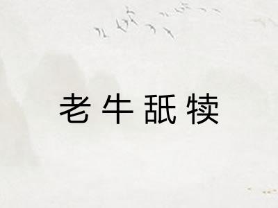 老牛舐犊