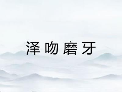 泽吻磨牙