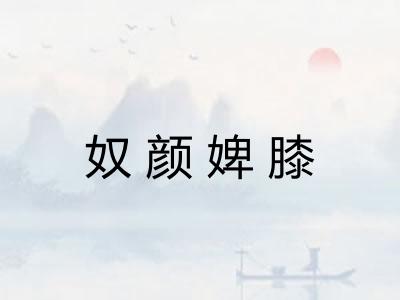 奴颜婢膝