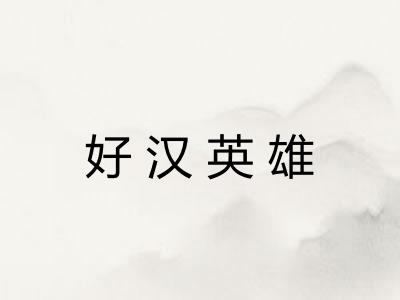 好汉英雄