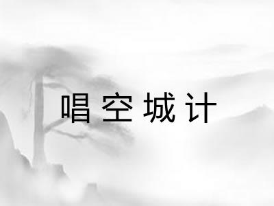 唱空城计