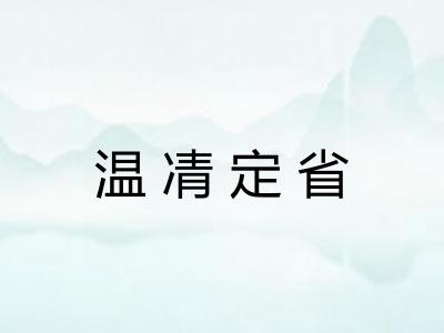 温凊定省