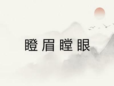 瞪眉瞠眼