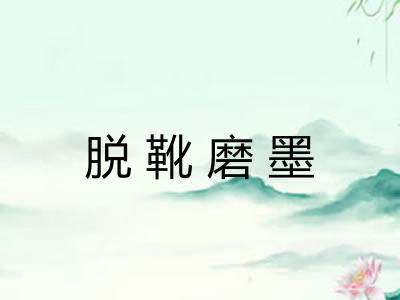 脱靴磨墨