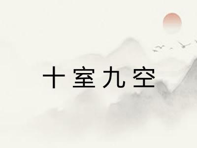 十室九空