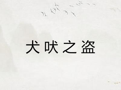 犬吠之盗