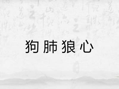 狗肺狼心