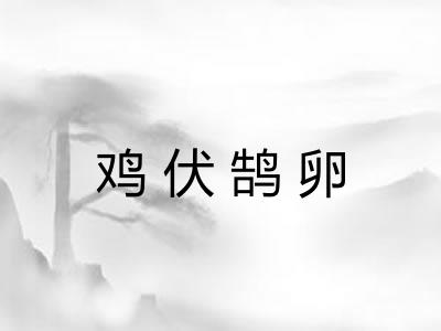 鸡伏鹄卵