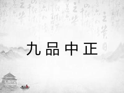 九品中正 九品中正