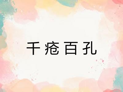 千疮百孔
