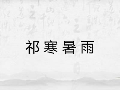 祁寒暑雨