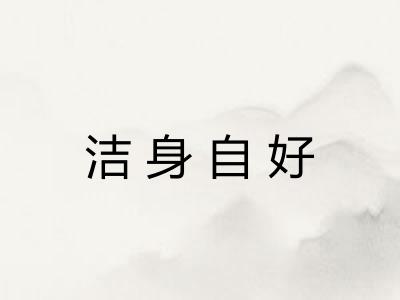 洁身自好