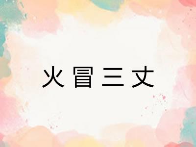 火冒三丈