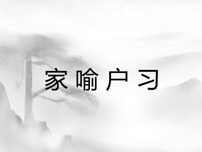 家喻户习