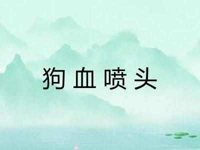 狗血喷头