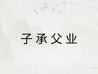 子承父业