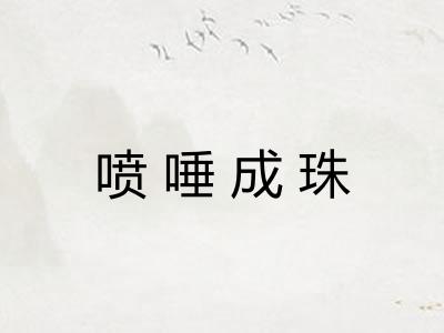 喷唾成珠
