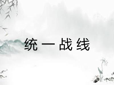 统一战线
