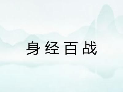 身经百战