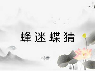 蜂迷蝶猜