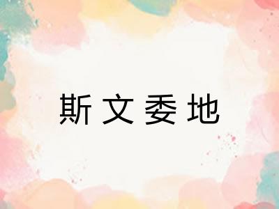 斯文委地