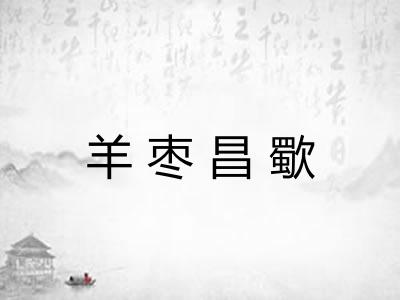 羊枣昌歜