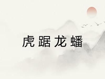 虎踞龙蟠