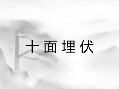 十面埋伏