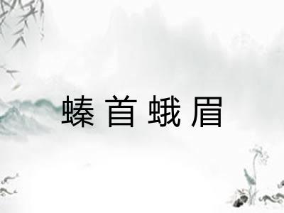 螓首蛾眉