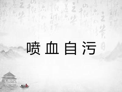 喷血自污