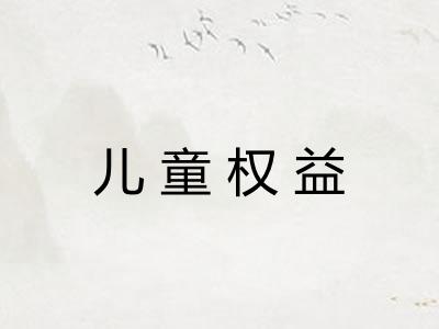 儿童权益