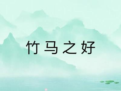 竹马之好