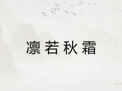 凛若秋霜 凛若秋霜