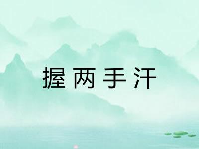 握两手汗