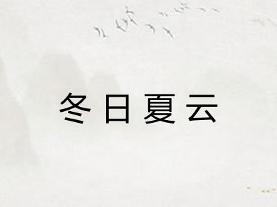 冬日夏云