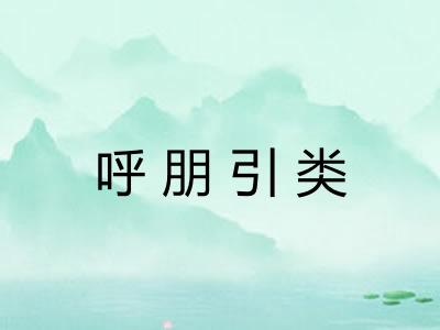 呼朋引类