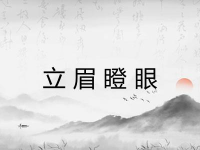 立眉瞪眼
