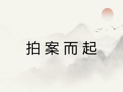 拍案而起