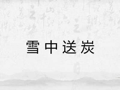 雪中送炭