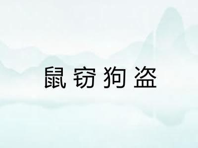 鼠窃狗盗