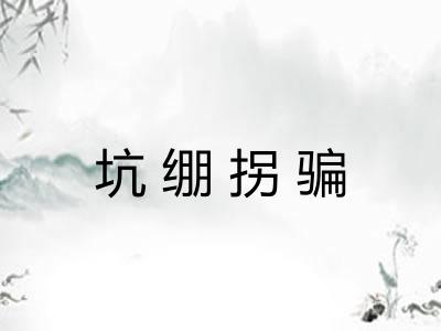 坑绷拐骗