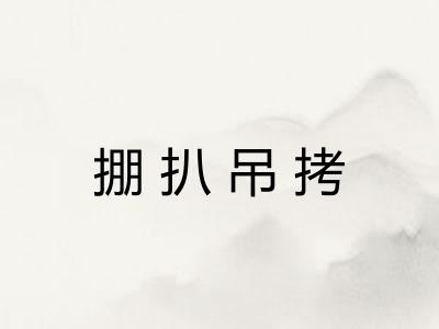 掤扒吊拷