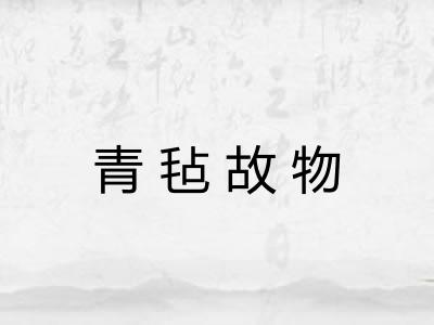 青毡故物