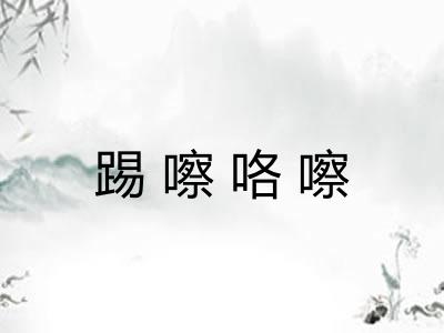 踢嚓咯嚓