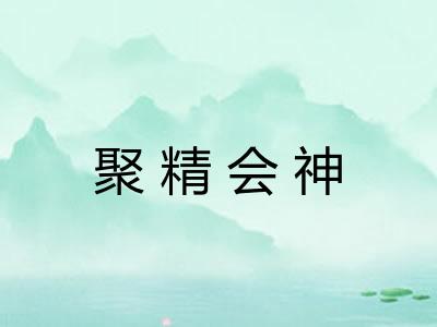 聚精会神
