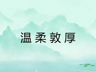 温柔敦厚