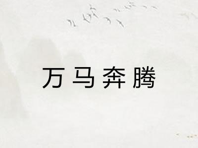 万马奔腾